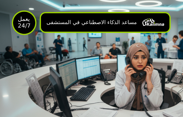 مساعدة مركز اتصال مستشفى مع وكلاء أذكياء يتعاملون مع آلاف مكالمات المرضى بنفس الوقت - تقليل أوقات الانتظار وتحسين رضا المرضى في مستشفيات الخليج