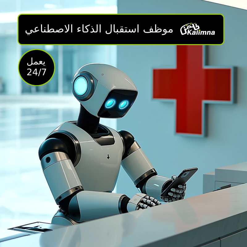 موظف استقبال مستشفى ذكي يدير السنترال واستفسارات المرضى في مراكز طبية بدبي، الرياض، أو الدوحة - حل صوتي مؤسسي للمستشفيات الكبيرة