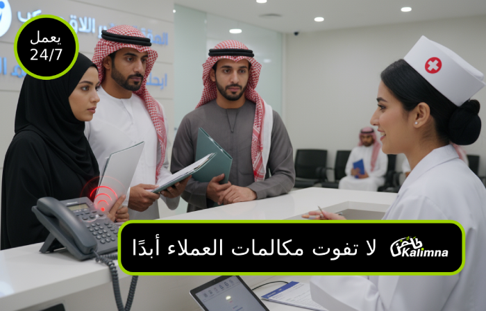 مكتب استقبال عيادة مزدحم مع موظفين مضغوطين يفوتون مكالمات المرضى - مشكلة يحلها موظف الاستقبال الذكي لمقدمي الرعاية الصحية في الخليج