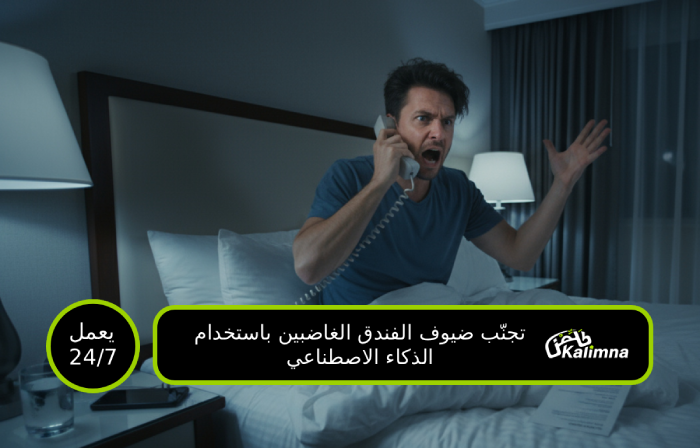 وكيل هاتف خدمة غرف فندق يتعامل مع طلبات ضيوف بالليل - طلبات مخدات، تنظيف، استفسارات للفنادق البوتيك في جدة ودبي