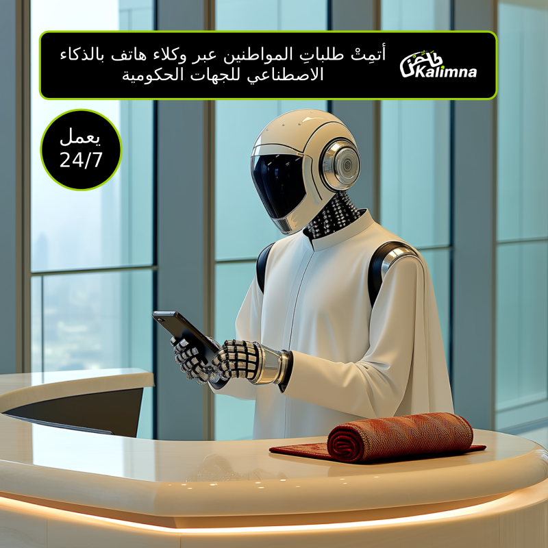 وكلاء هاتف أذكياء بالعربي للوكالات الحكومية في السعودية، الإمارات، قطر - خدمات مواطنين آلية وتحول رقمي للقطاع العام