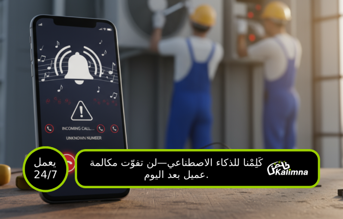 التقط كل طلب خدمة - ما تخسر وظيفة وأنت تشتغل ما تفوت مكالمات عملاء مرة ثانية مع كلمنا - حرفي، سباك، كهربائي مشغول بالشغل بينما عميل يتصل لخدمة عاجلة في دبي والرياض