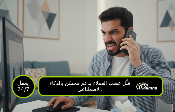 منع ترك السلة - الذكاء الاصطناعي يجاوب أسئلة العملاء فوراً تقليل عملاء غاضبين مع وكلاء هاتف أذكياء بالعربي - متسوقين إلكترونيين محبطين ياخذون إجابات فورية عن الشحن والإرجاع في التجارة الإلكترونية الخليجية